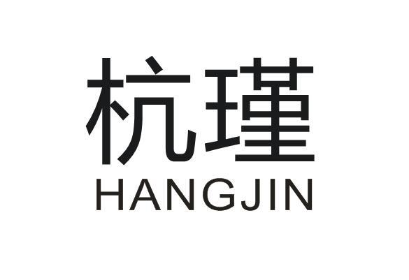 杭瑾