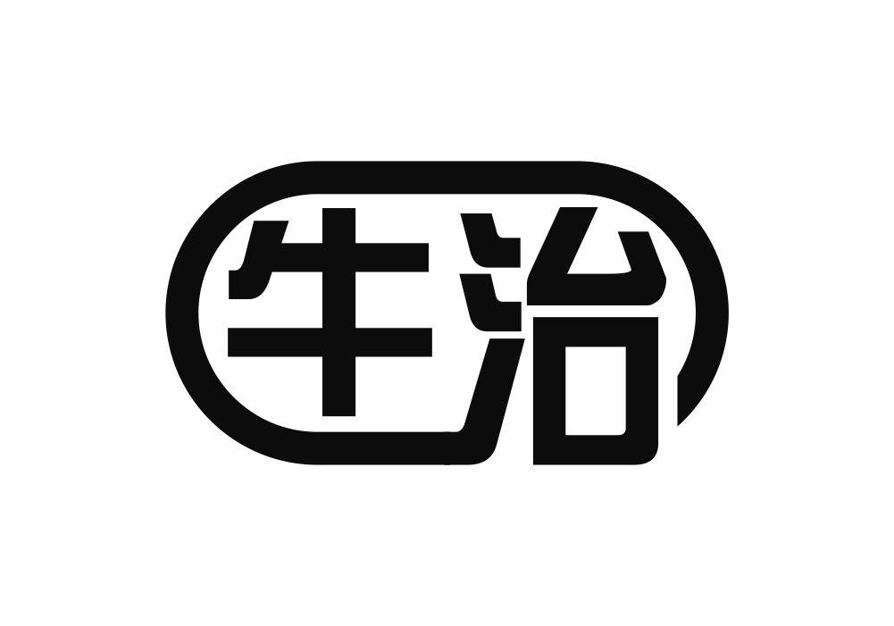 牛治