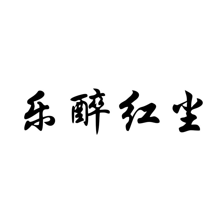 乐醉红尘