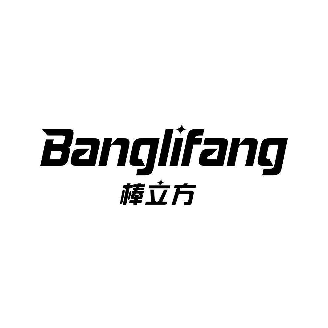 棒立方