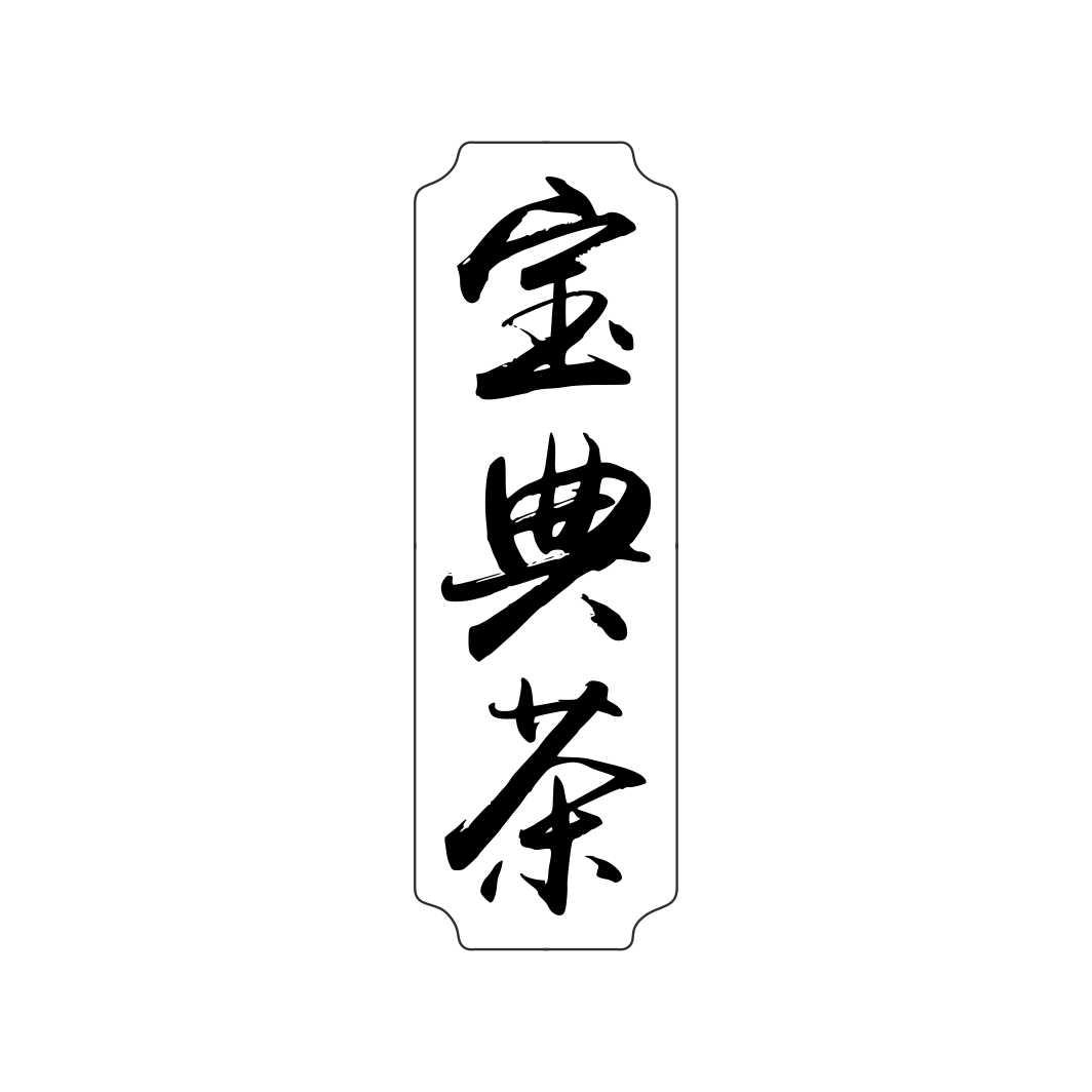 宝典茶