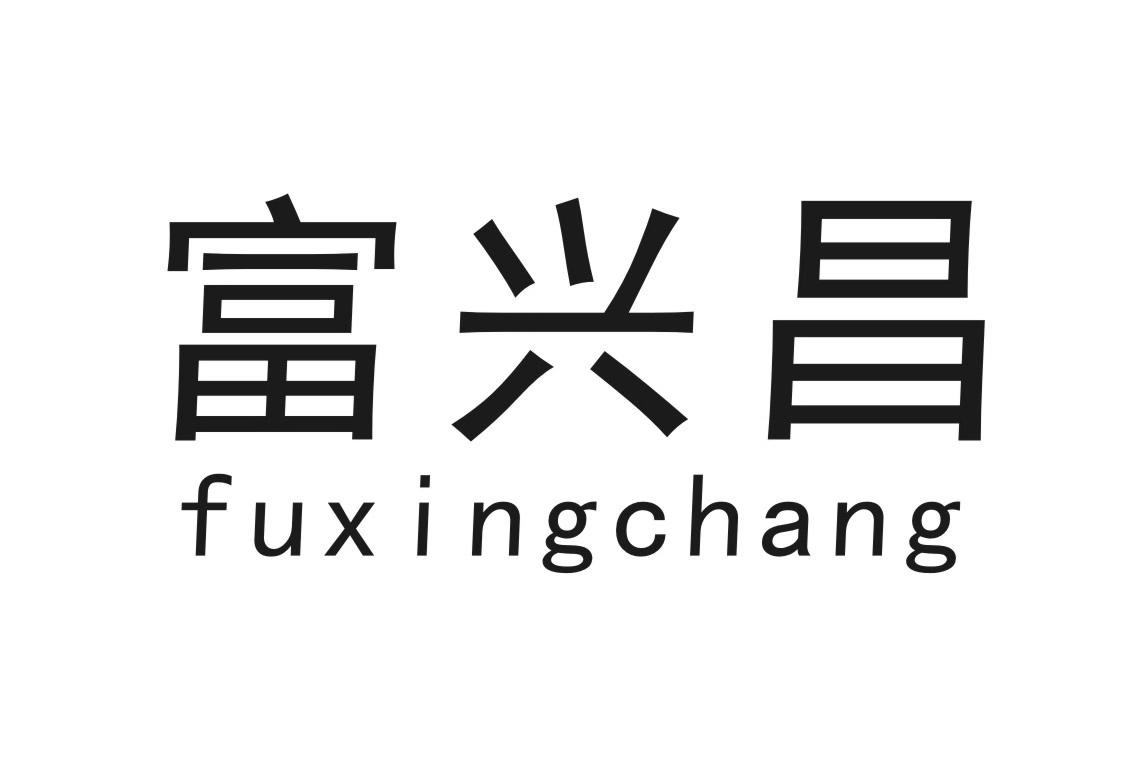 富兴昌