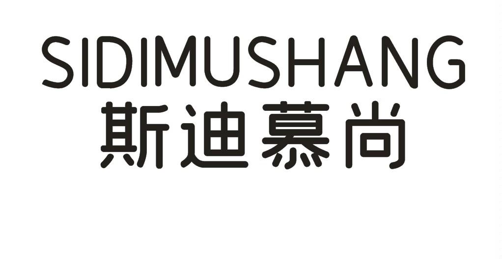 斯迪慕尚