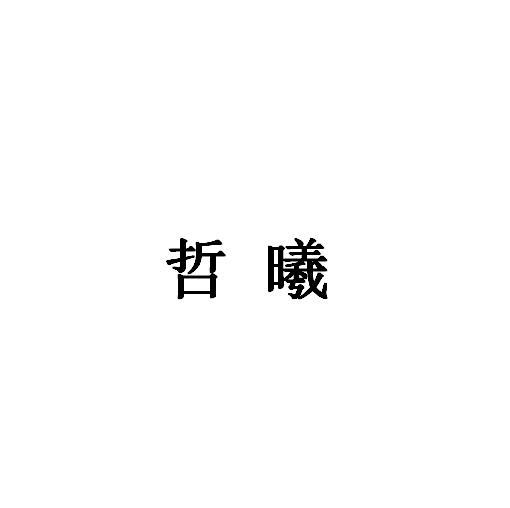 哲曦