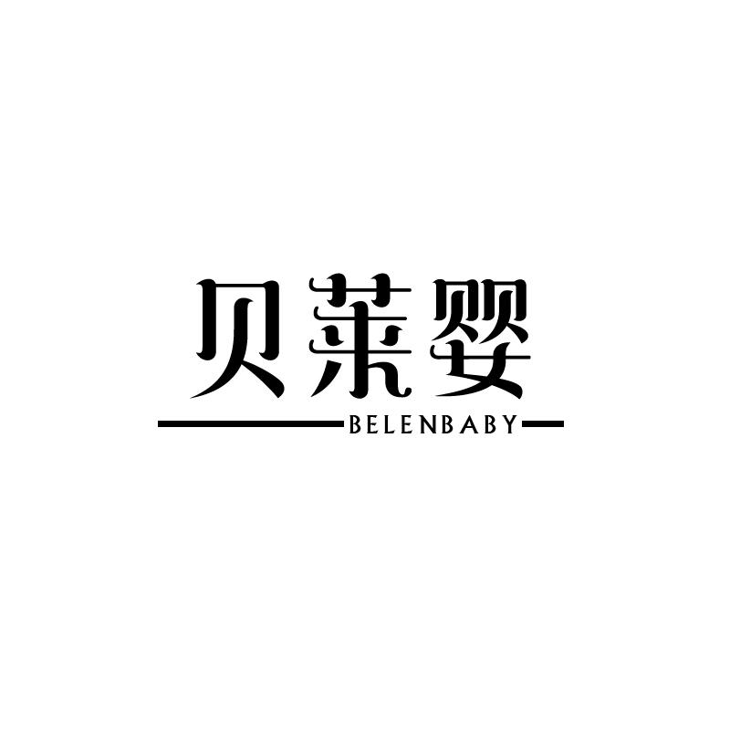 贝莱婴 BELENBABY