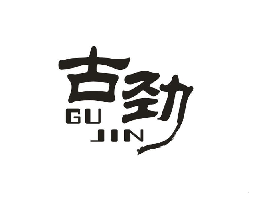 古劲