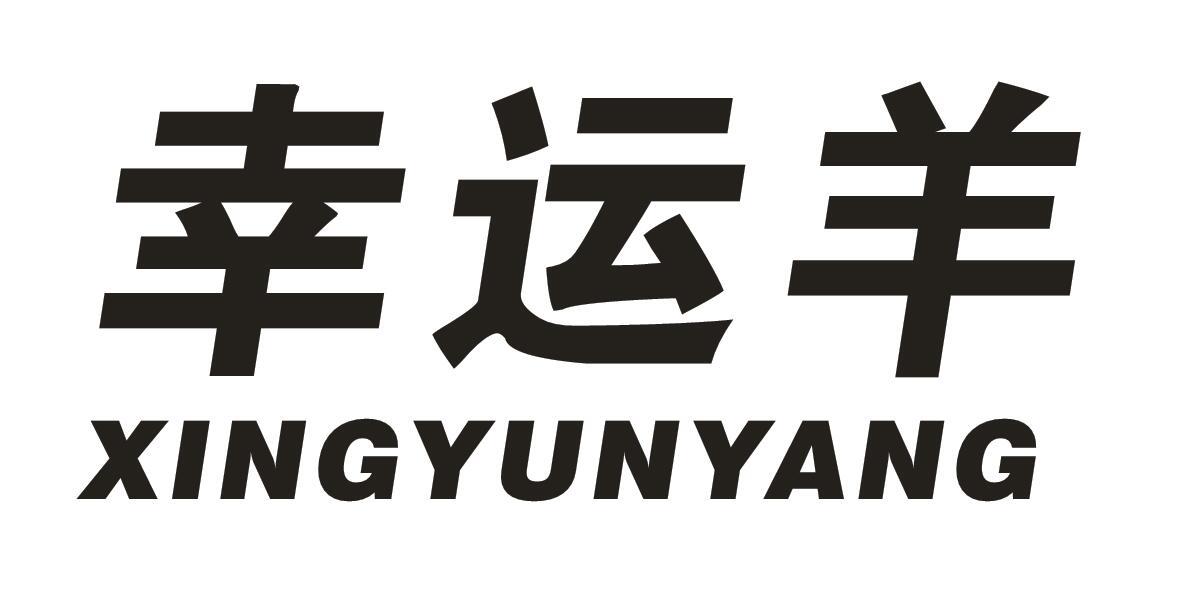 幸运羊