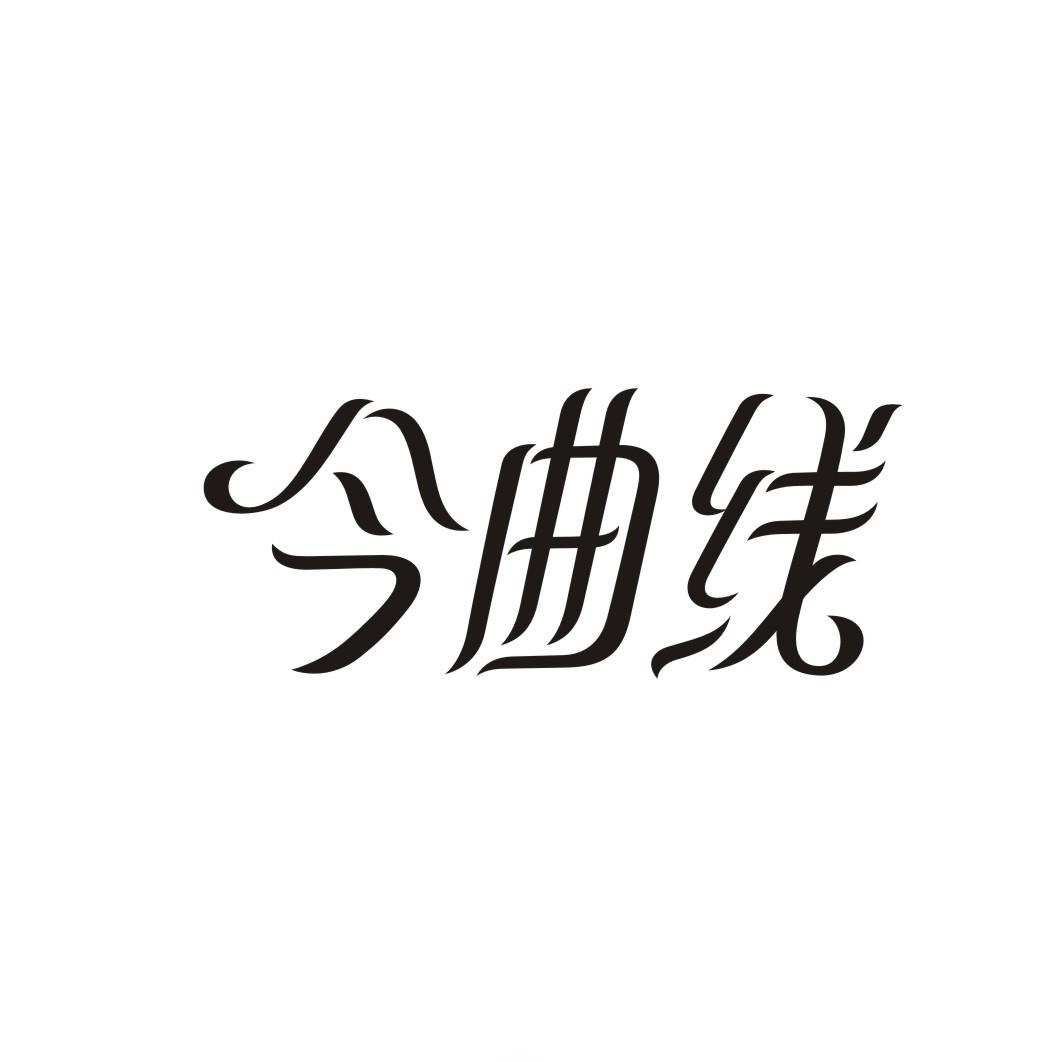 今曲线