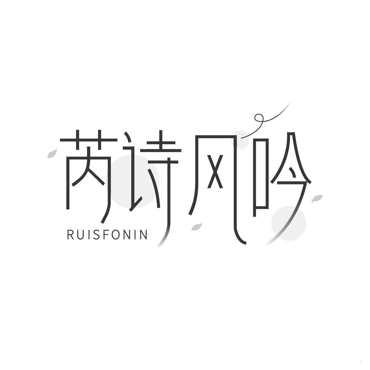 芮诗风吟 RUISFONIN