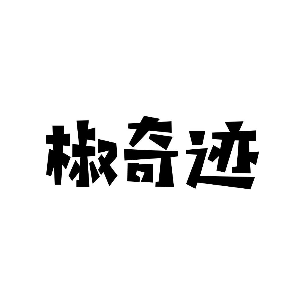 椒奇迹