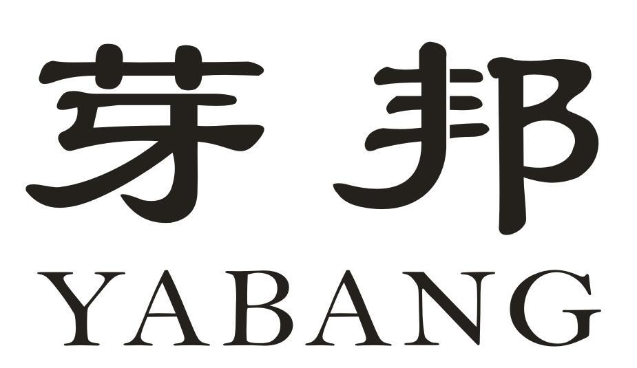芽邦