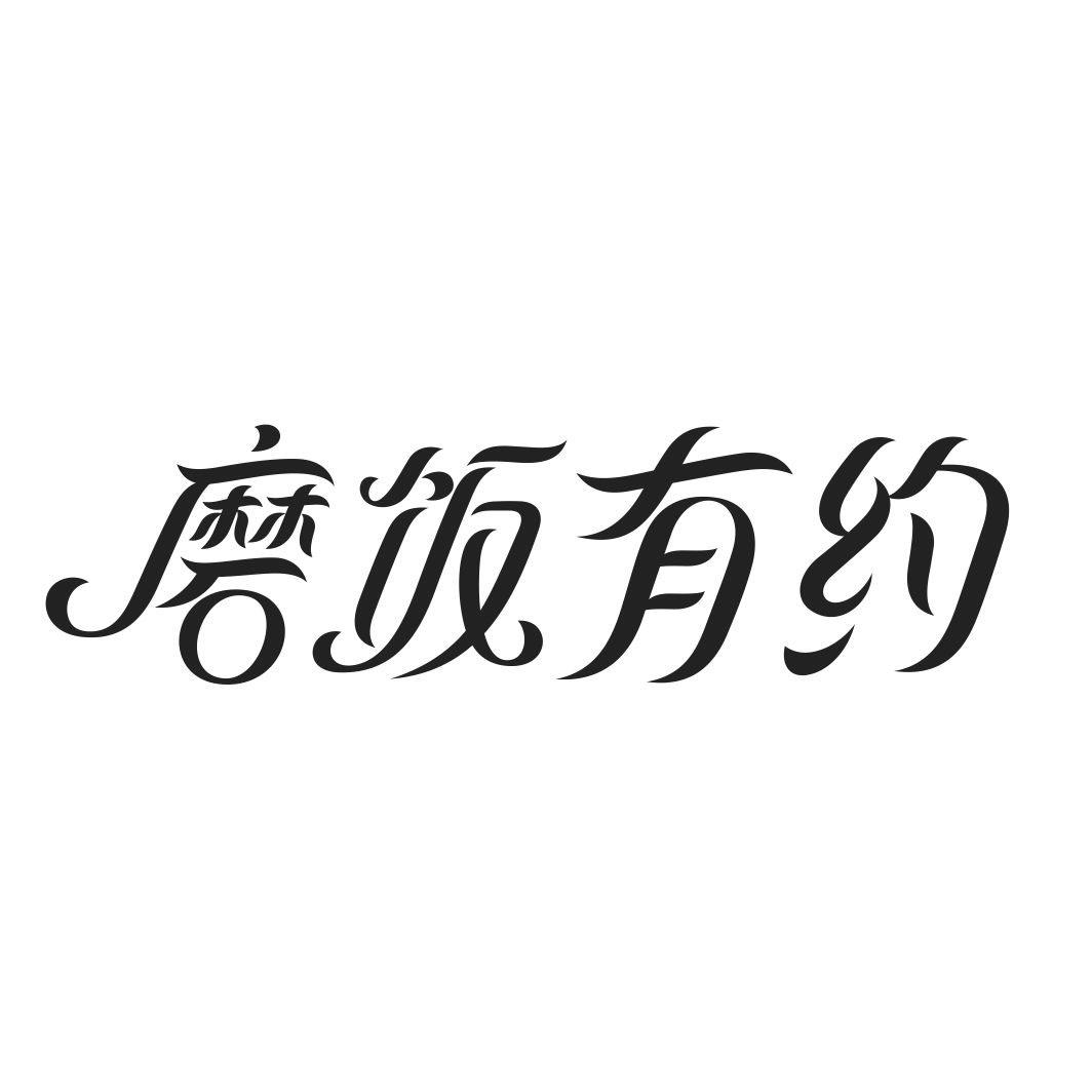 磨饭有约