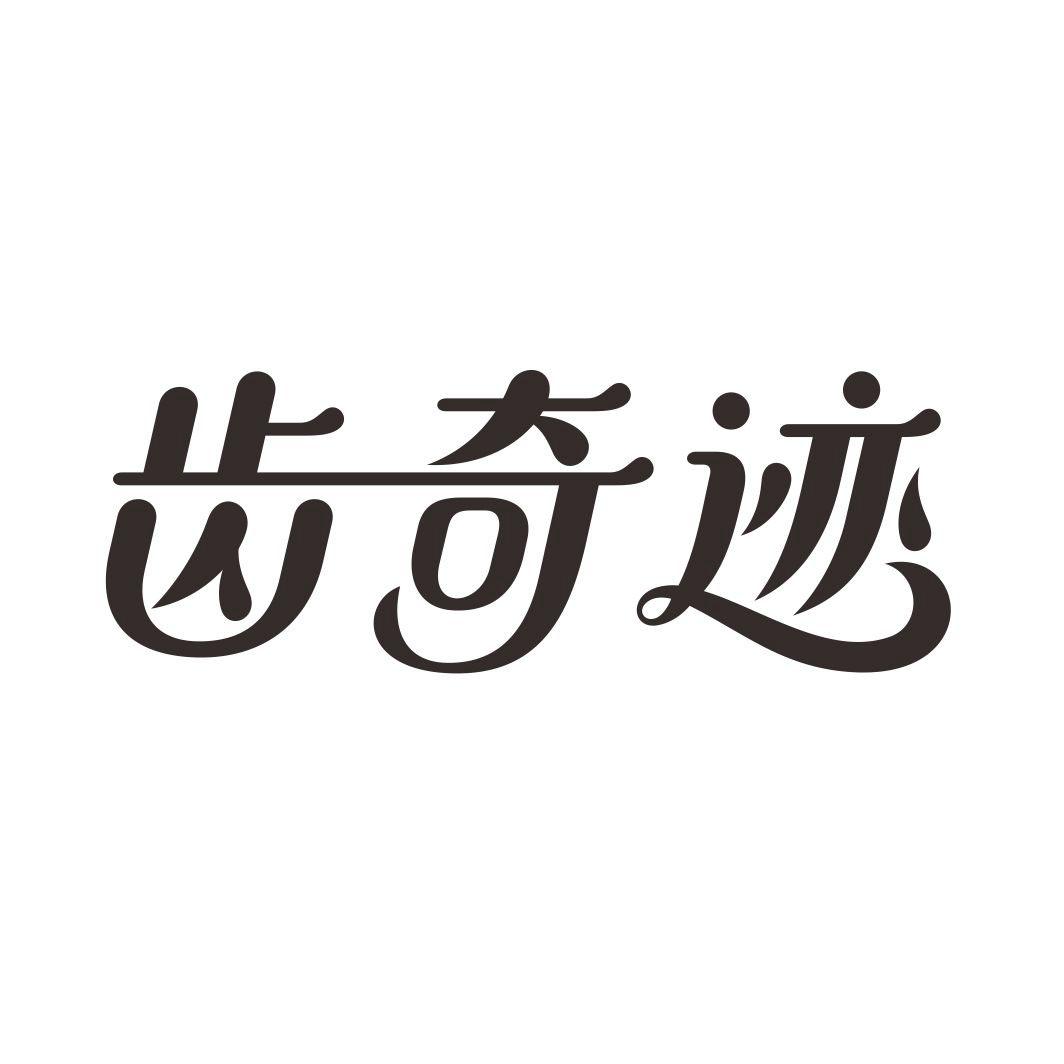 齿奇迹