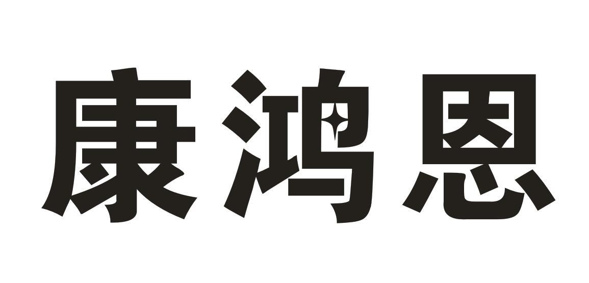 康鸿恩
