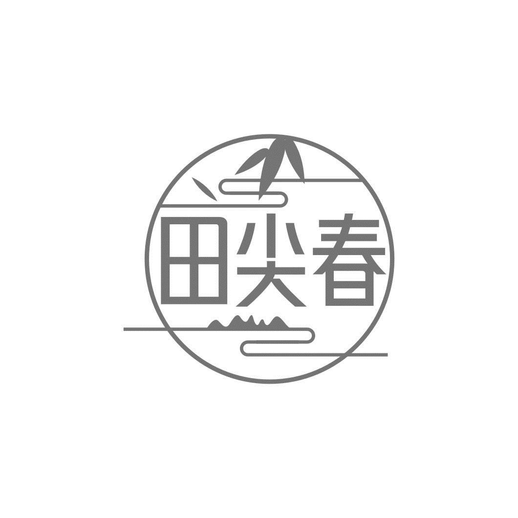 田尖春