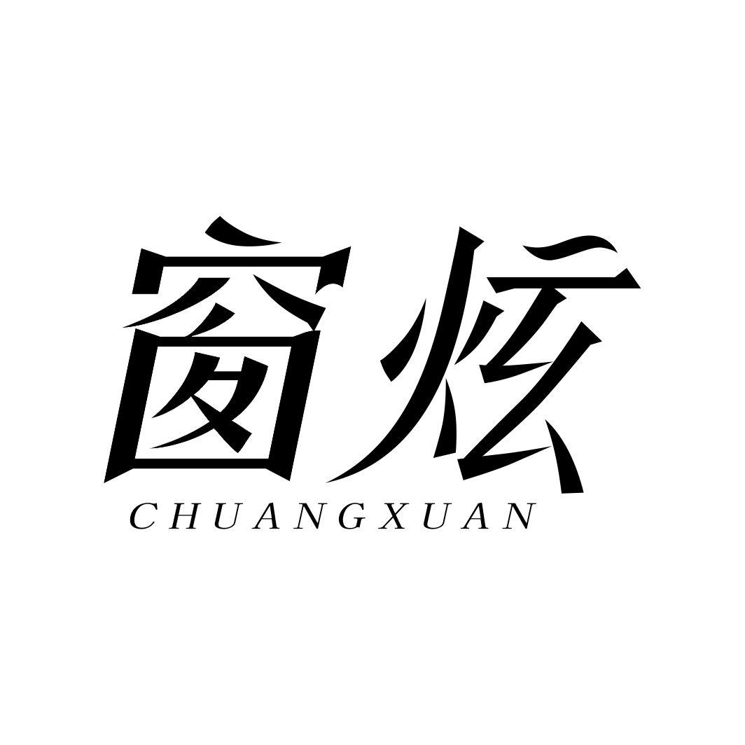 窗炫