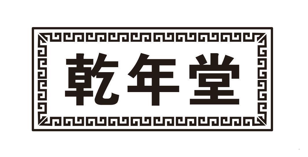 乾年堂