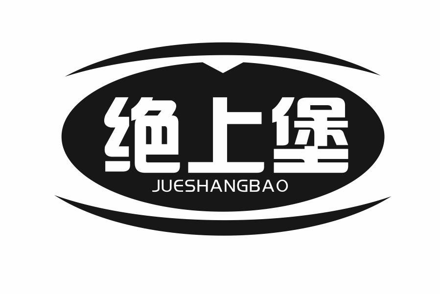 绝上堡
