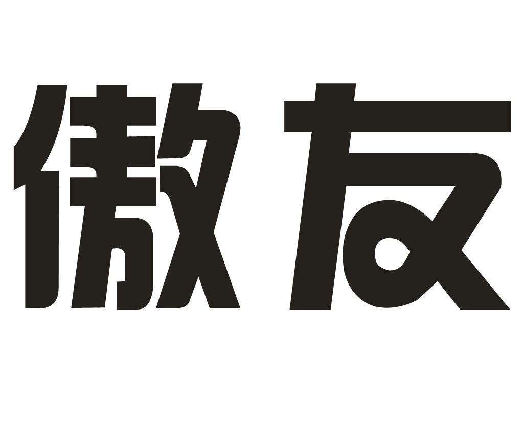 傲友