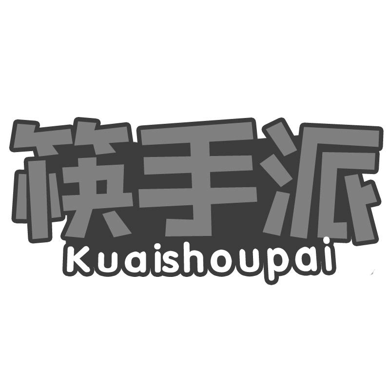 筷手派