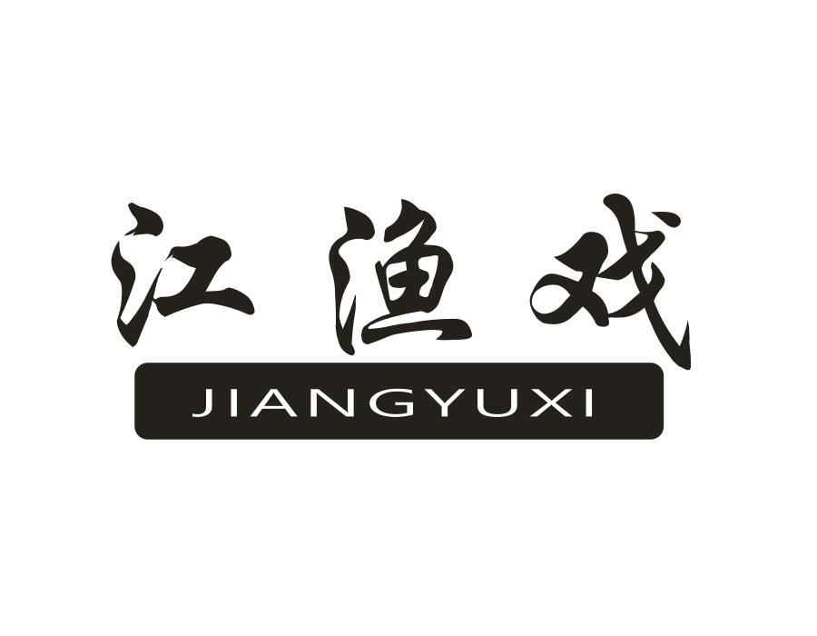 江渔戏