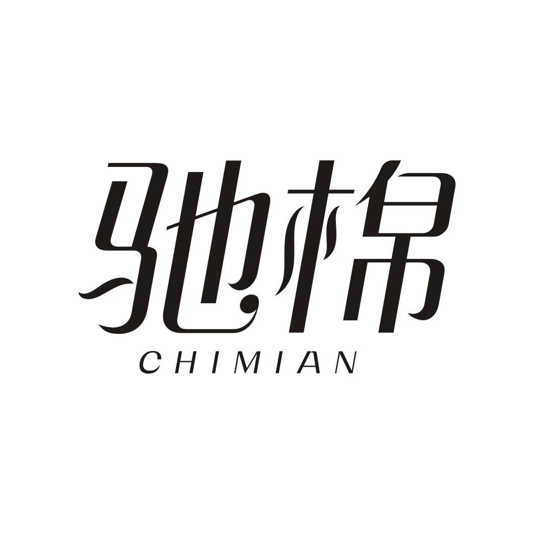 驰棉
