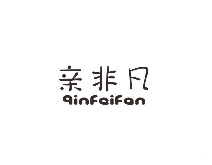 亲非凡
