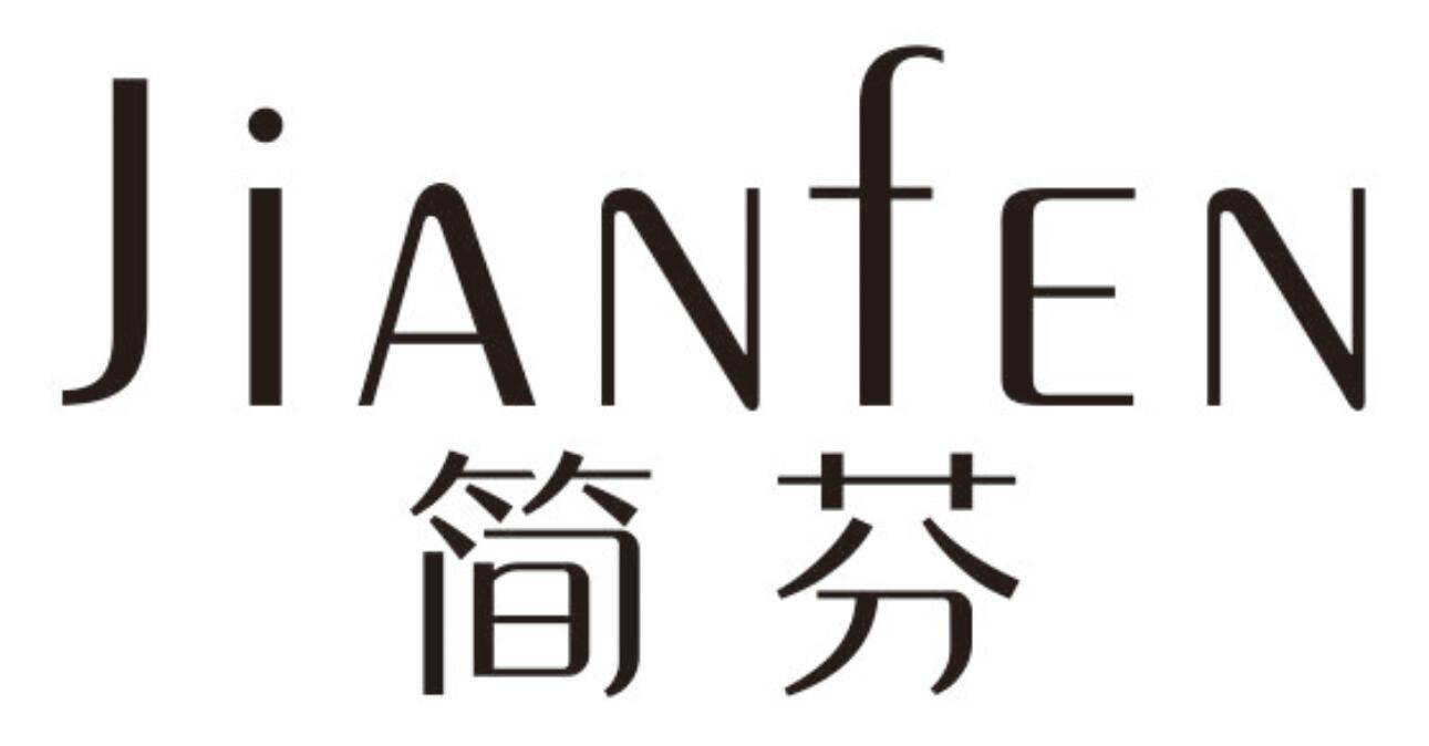 简芬