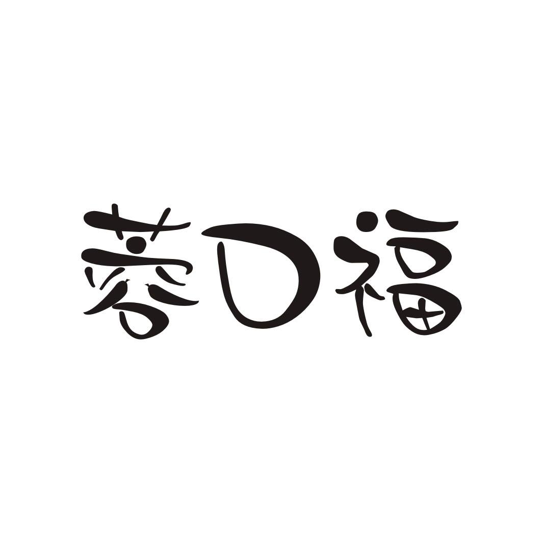 蓉口福