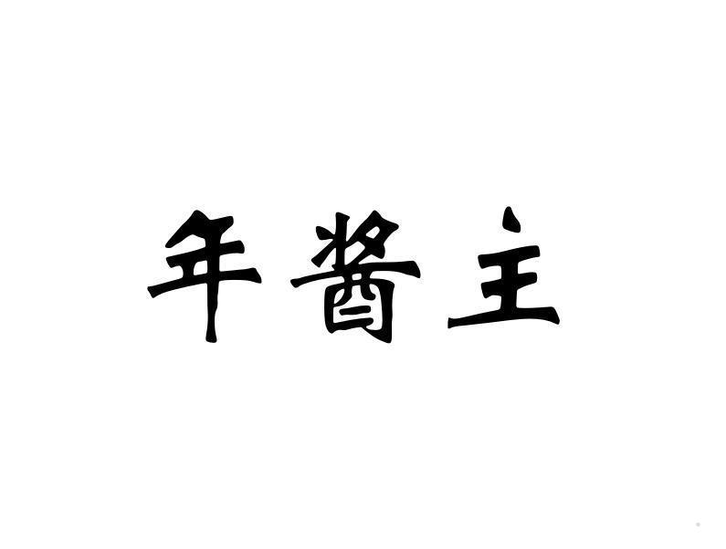 年酱主
