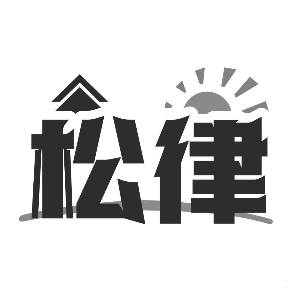 松律