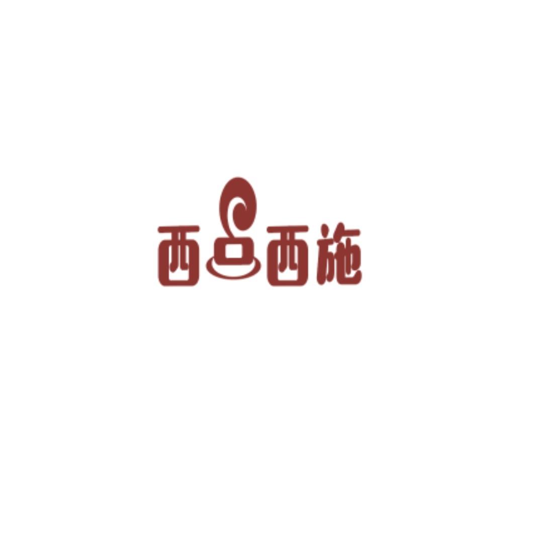 西点西施
