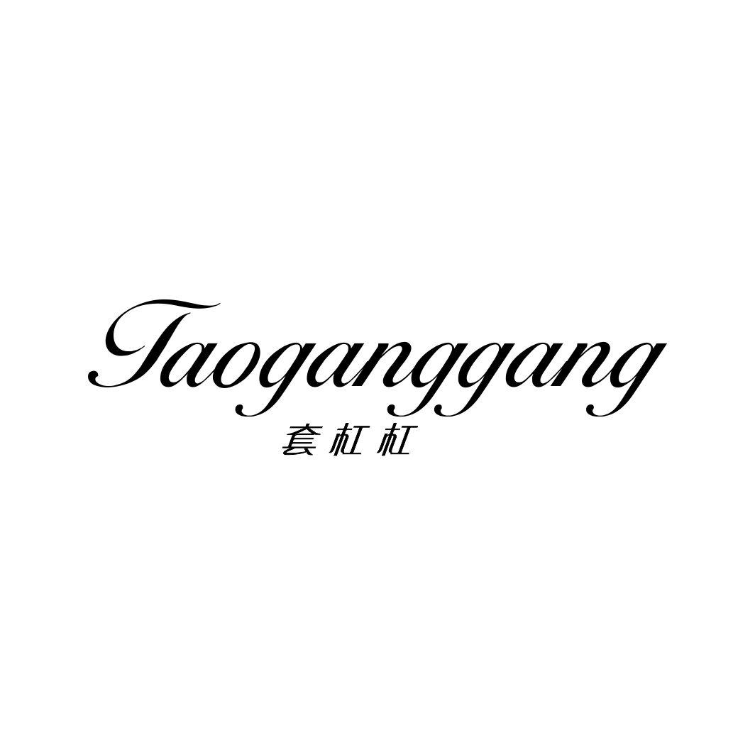 套杠杠
