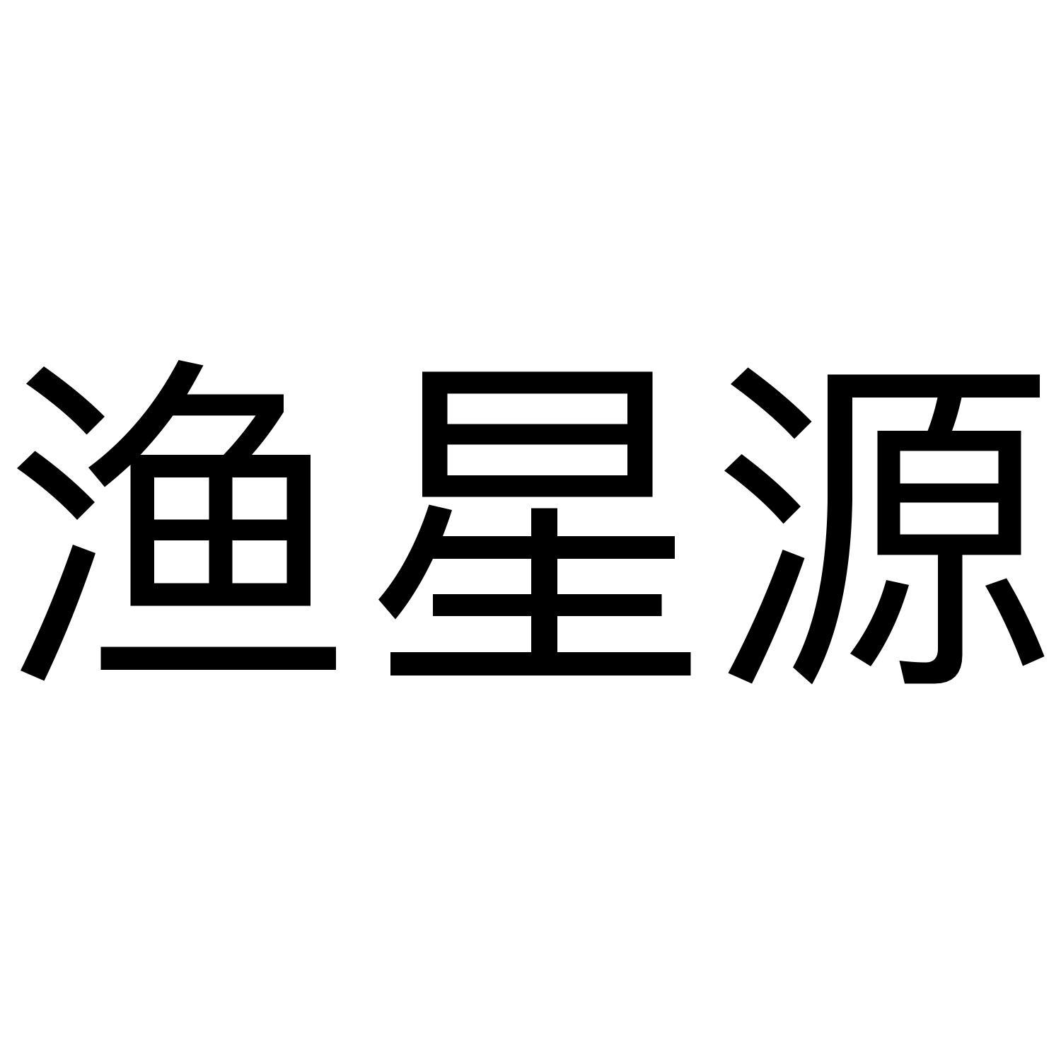 渔星源