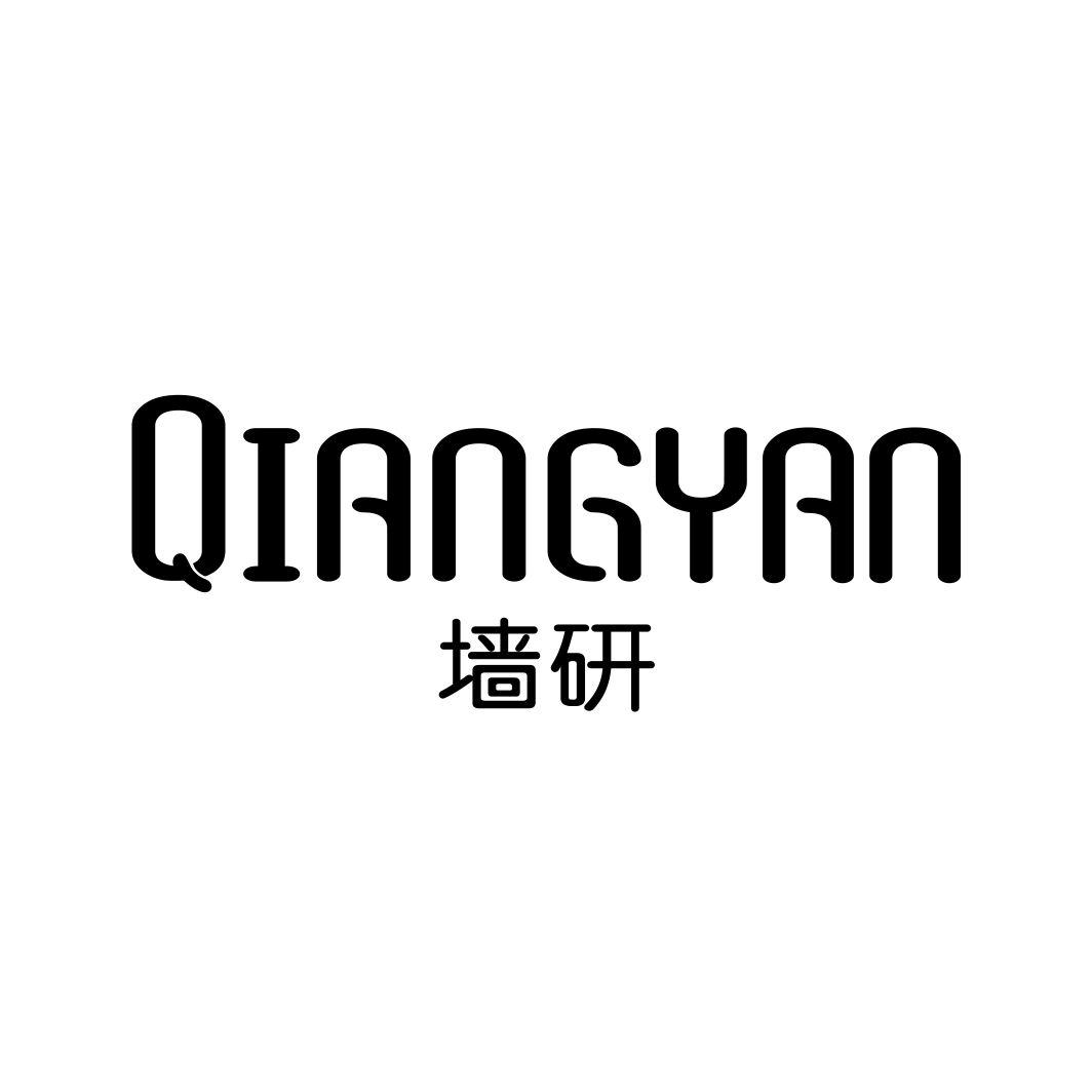 墙研