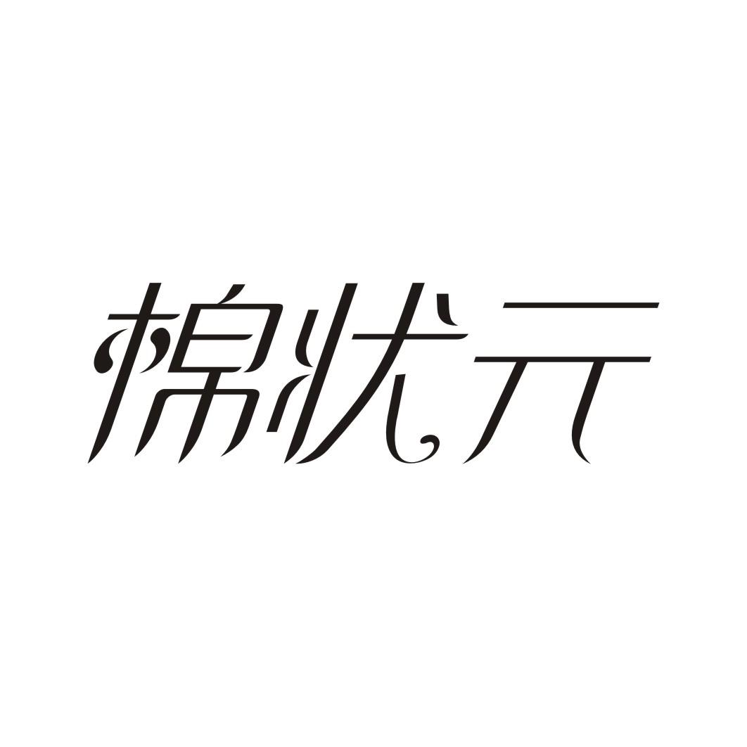 棉状元