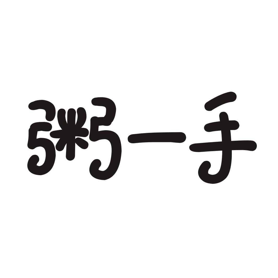 粥一手