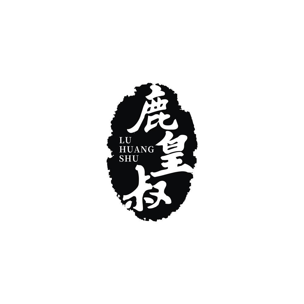鹿皇叔