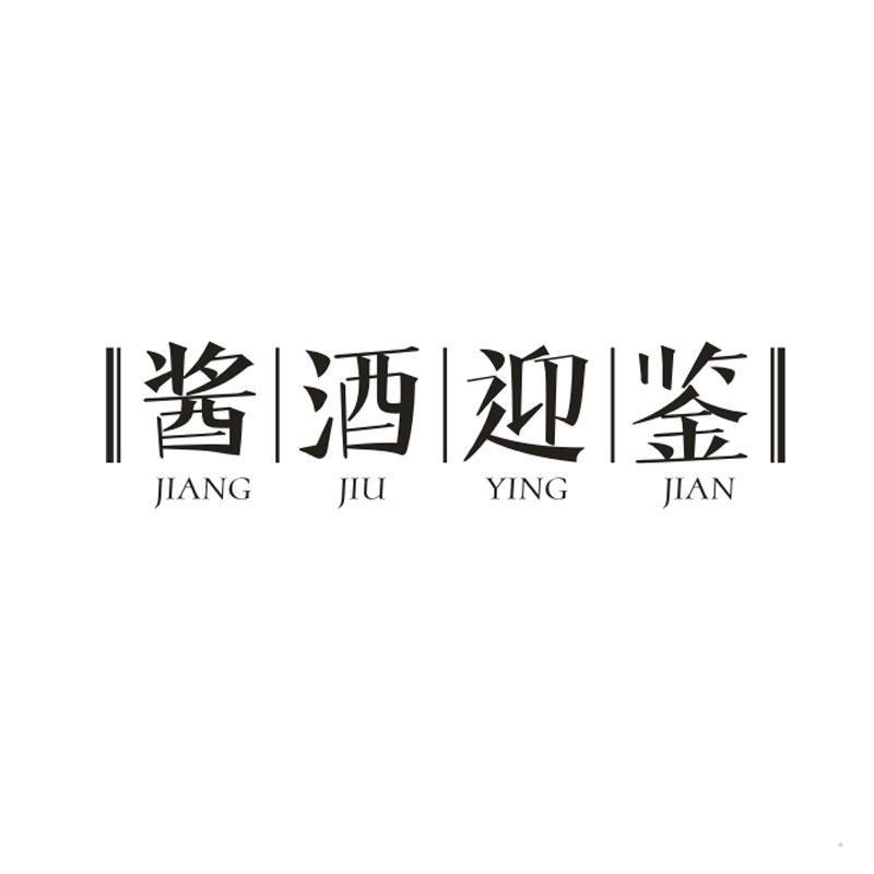 酱酒迎鉴