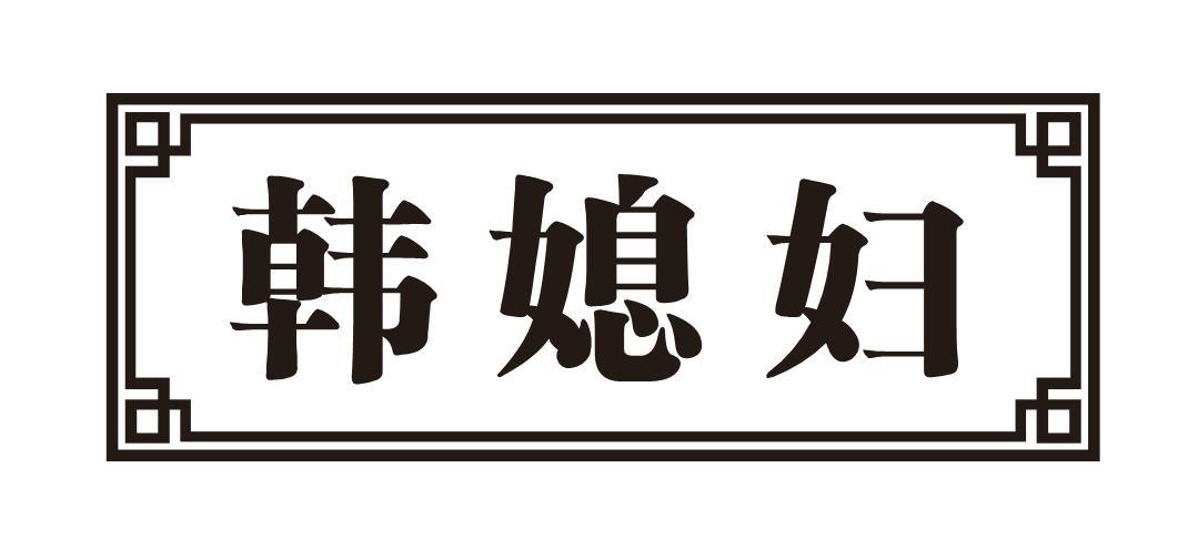 韩媳妇