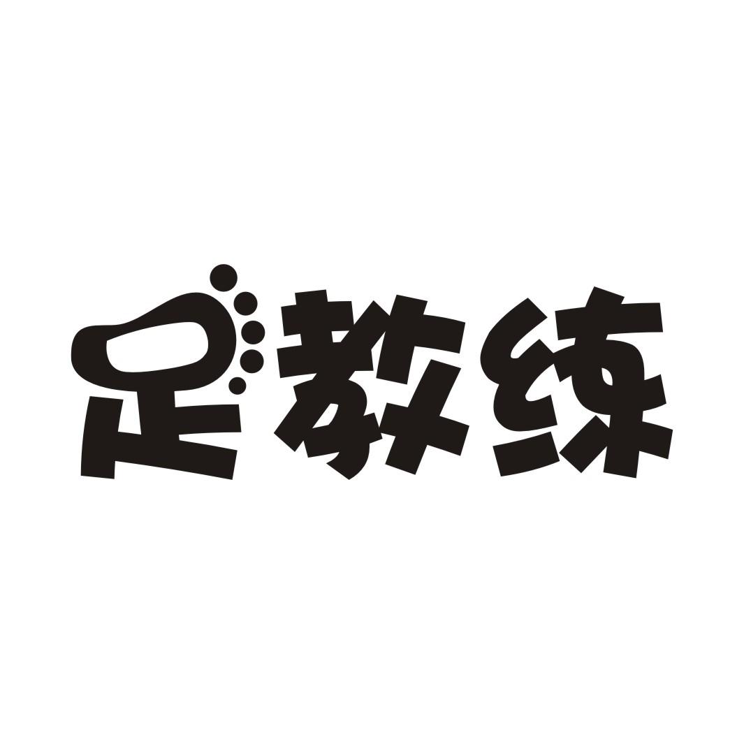 足教练