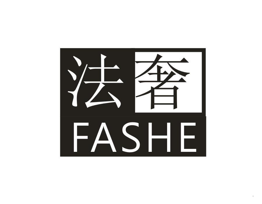 法奢