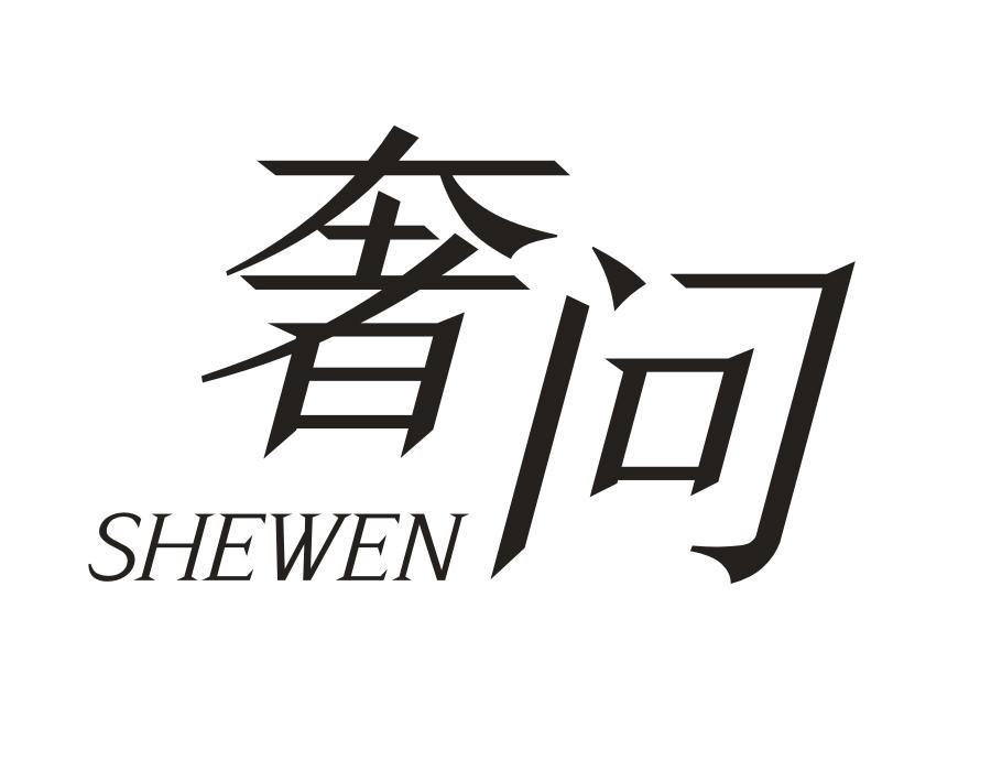 奢问