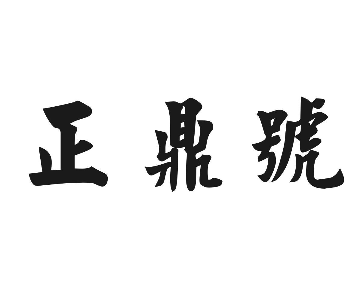 正鼎号