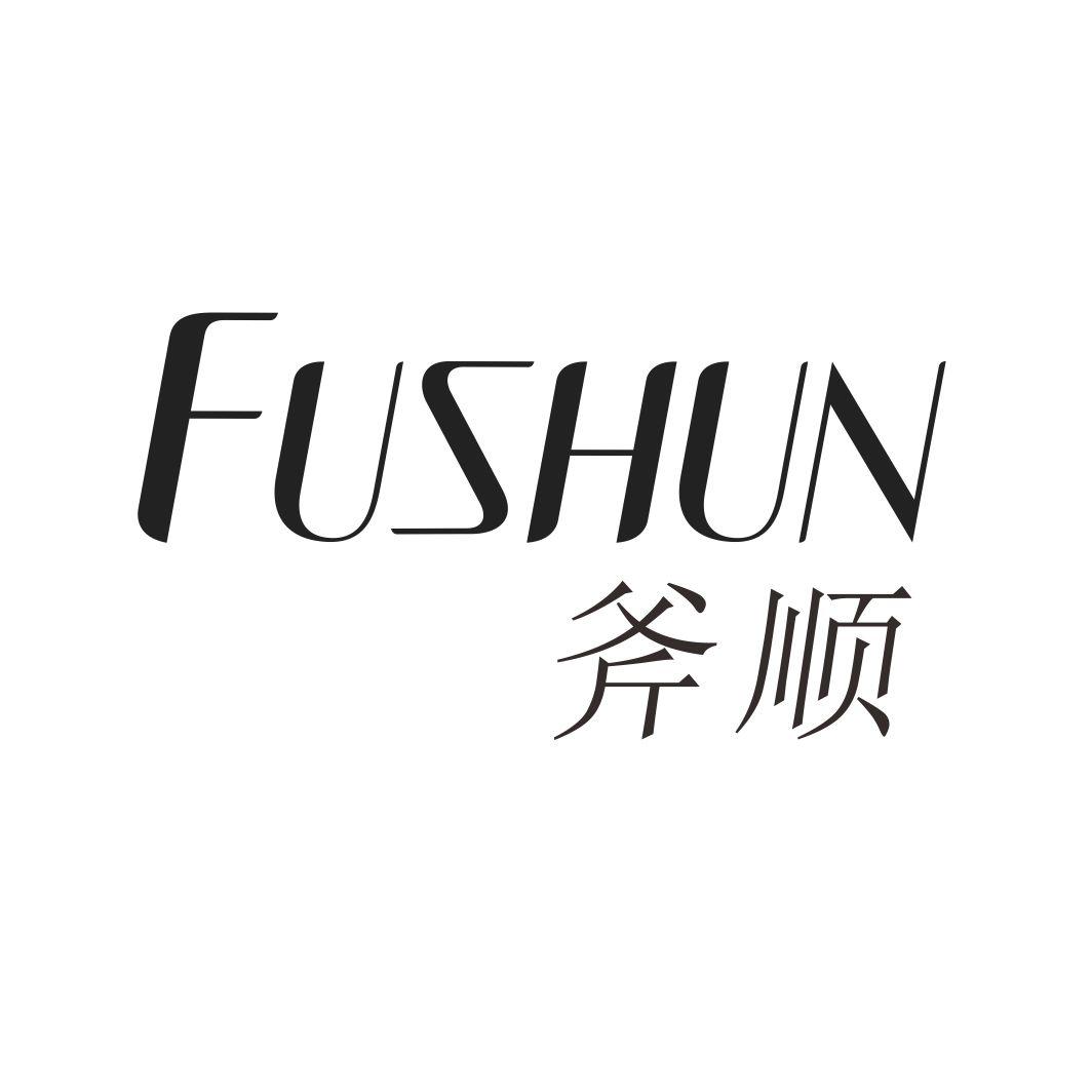 斧顺