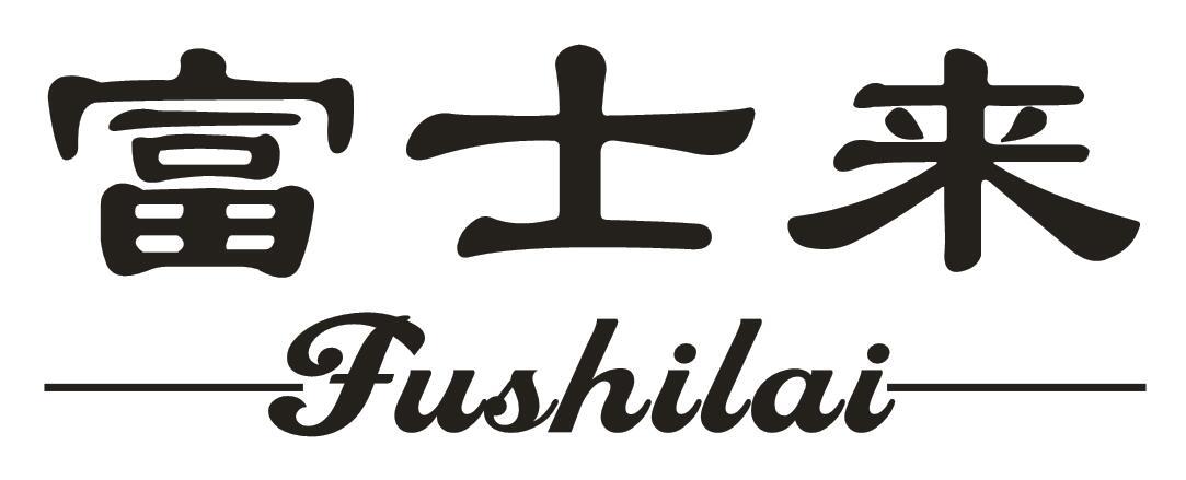 富士来