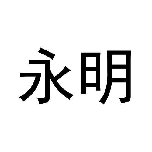 永明