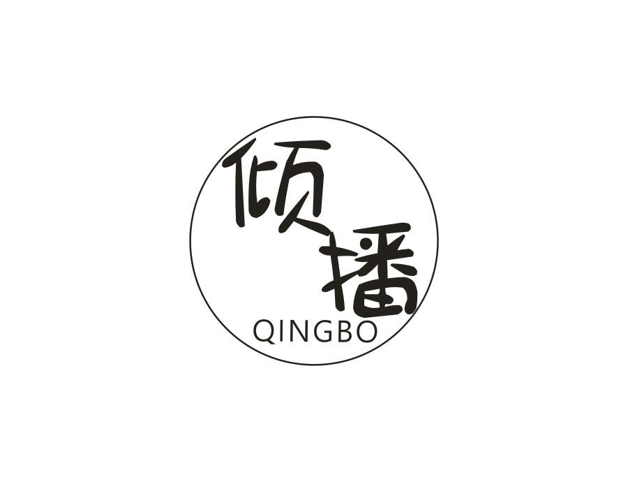 倾播