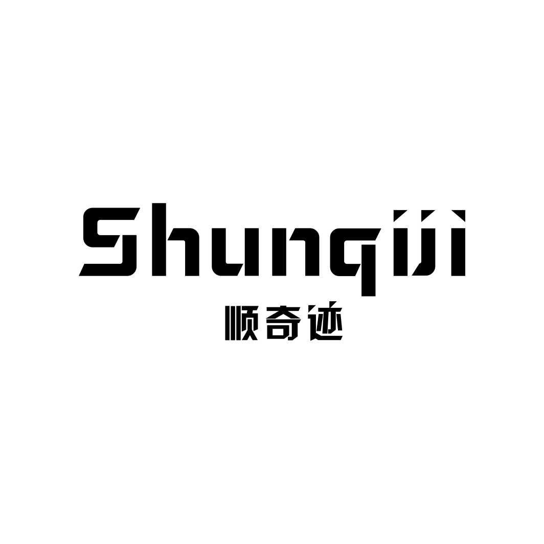 顺奇迹