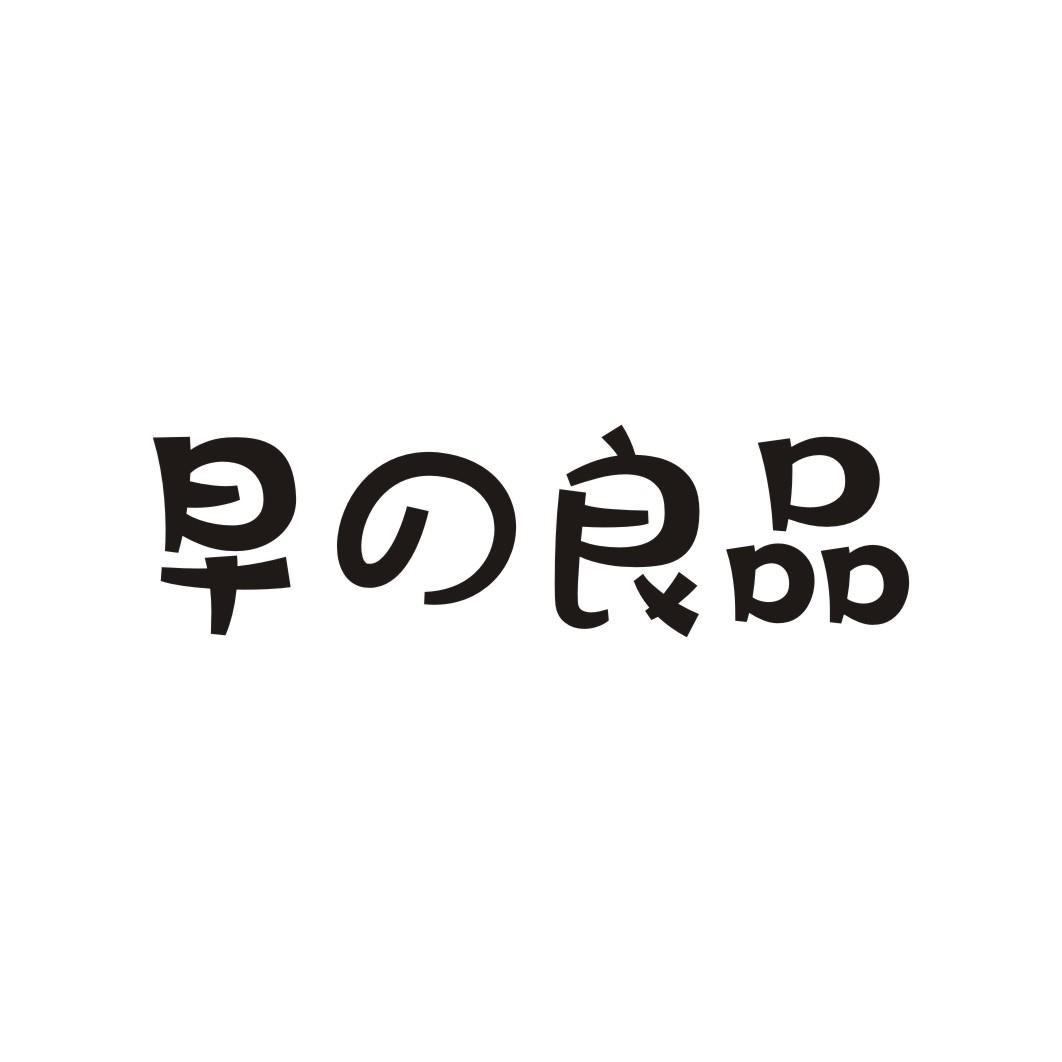 早良品
